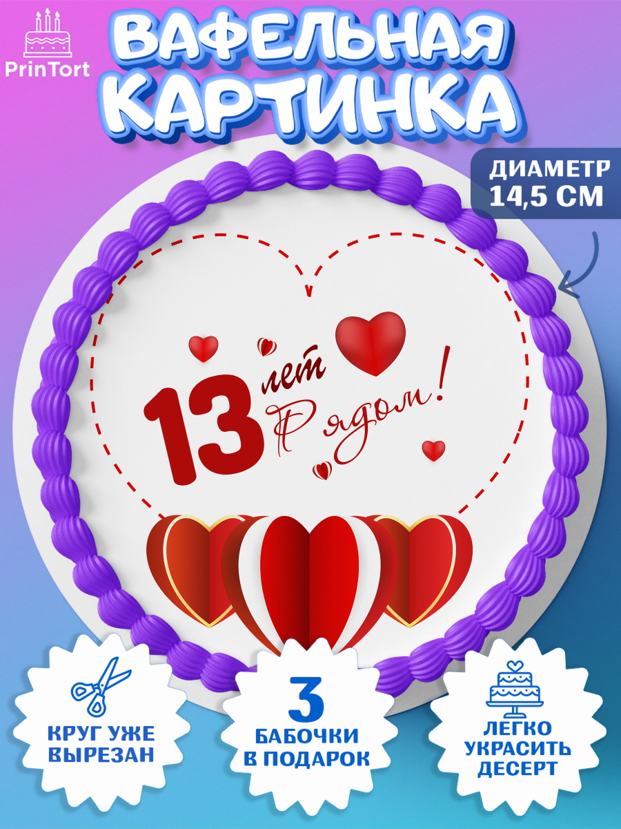 Вафельный круг 14.5см Годовщина свадьбы Круг Вафельный круг 14.5см, Годовщина свадьбы, Кружевная Свадьба, Девушка, 13 лет, арт. PT609231