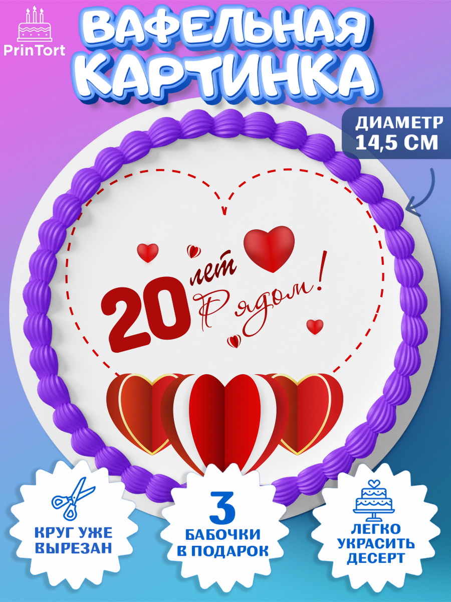 Вафельный круг 14.5см Годовщина свадьбы Круг Вафельный круг 14.5см, Годовщина свадьбы, Фарфоровая Свадьба, Девушка, 20 лет, арт. PT609238