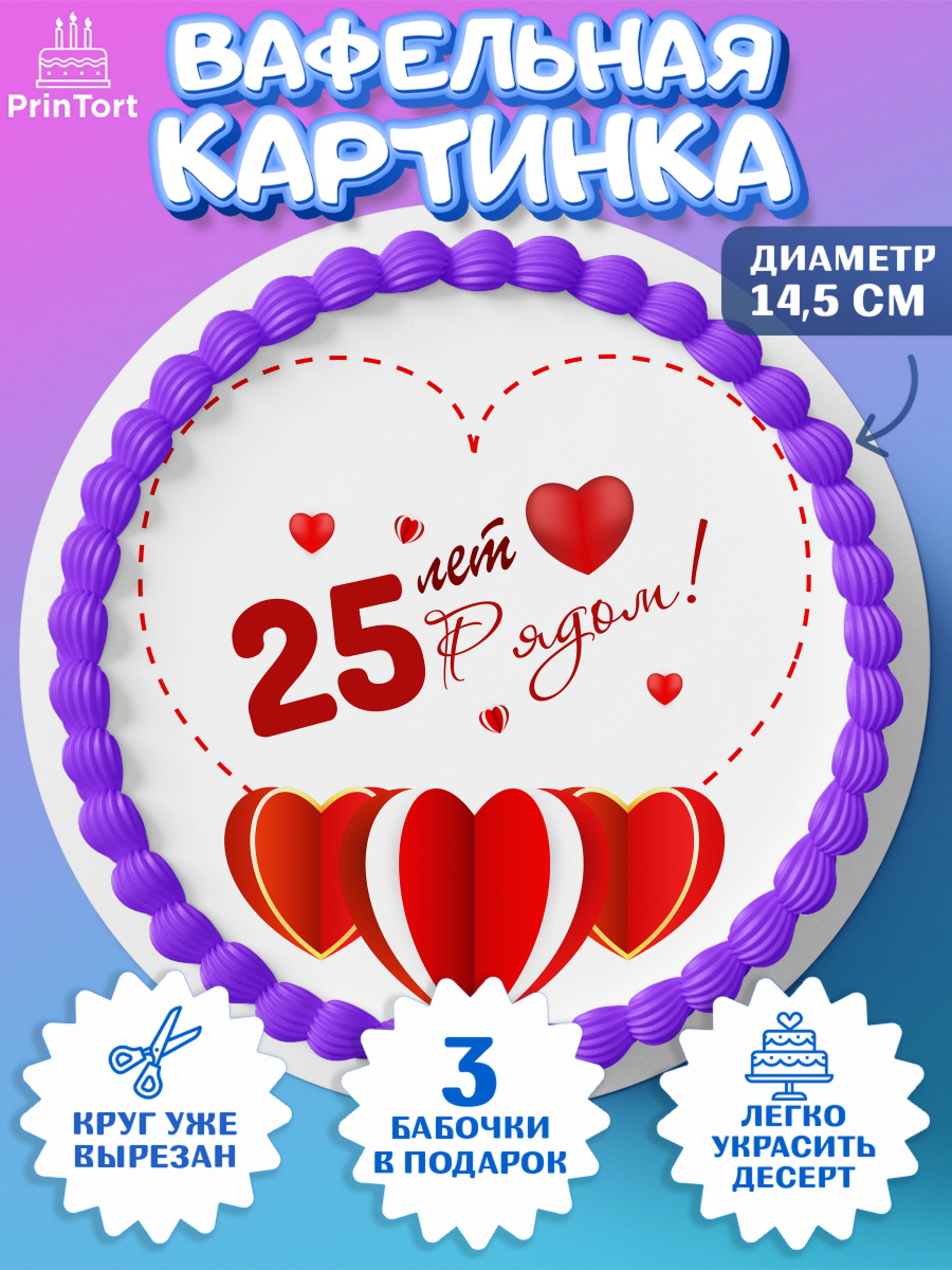 Вафельный круг 14.5см Годовщина свадьбы Круг Вафельный круг 14.5см, Годовщина свадьбы, Серебряная Свадьба, Девушка, 25 лет, арт. PT609243