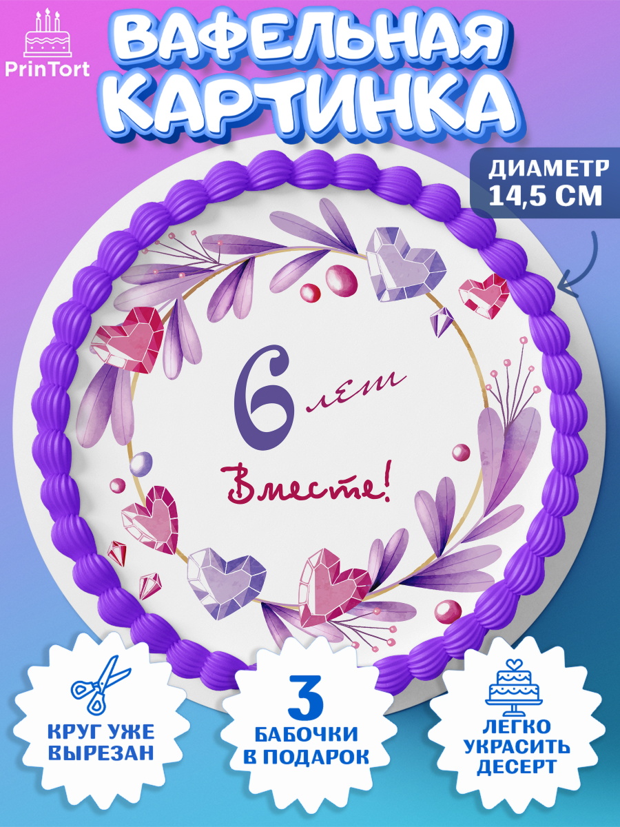Вафельный круг 14.5см Годовщина свадьбы Круг Вафельный круг 14.5см, Годовщина свадьбы, Медная Свадьба, Девушка, 6 лет, арт. PT609249