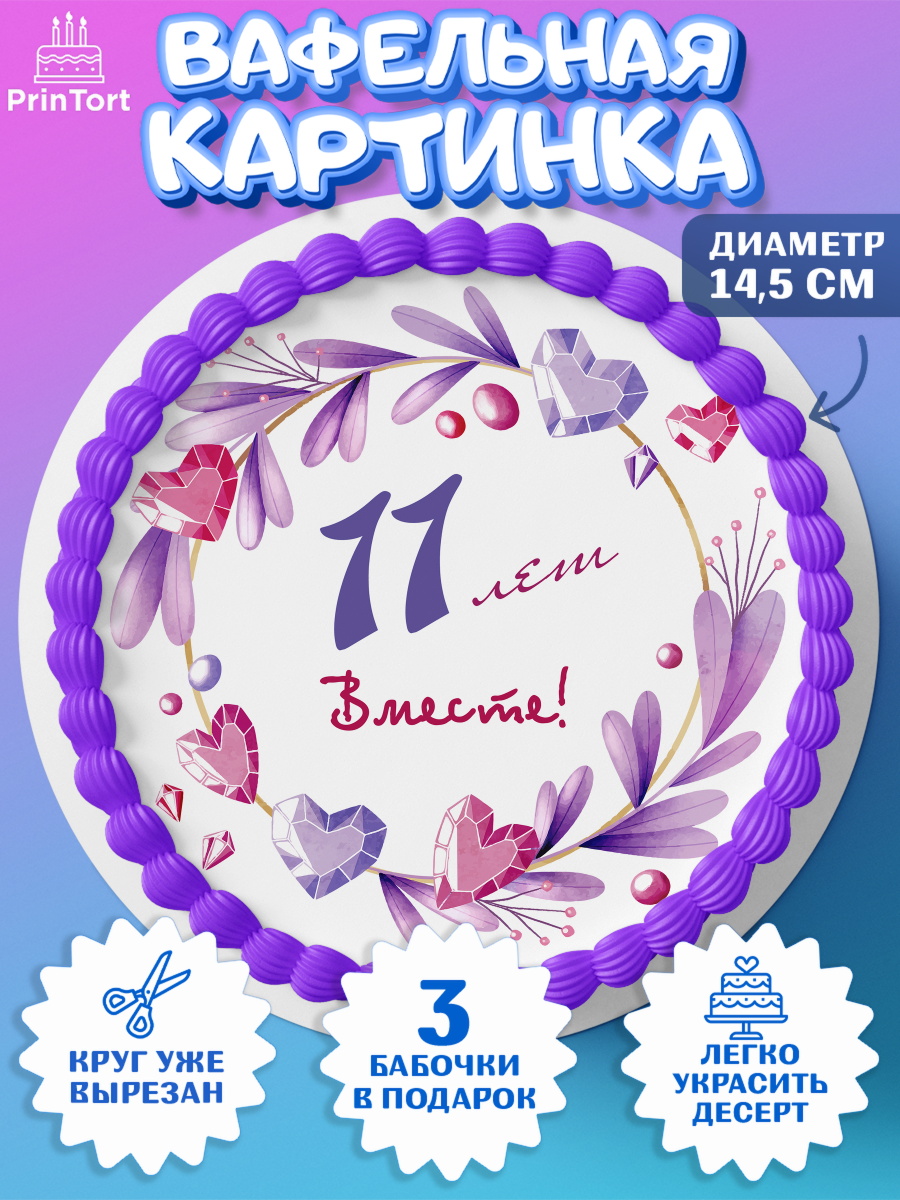 Вафельный круг 14.5см Годовщина свадьбы Круг Вафельный круг 14.5см, Годовщина свадьбы, Стальная Свадьба, Девушка, 11 лет, арт. PT609254