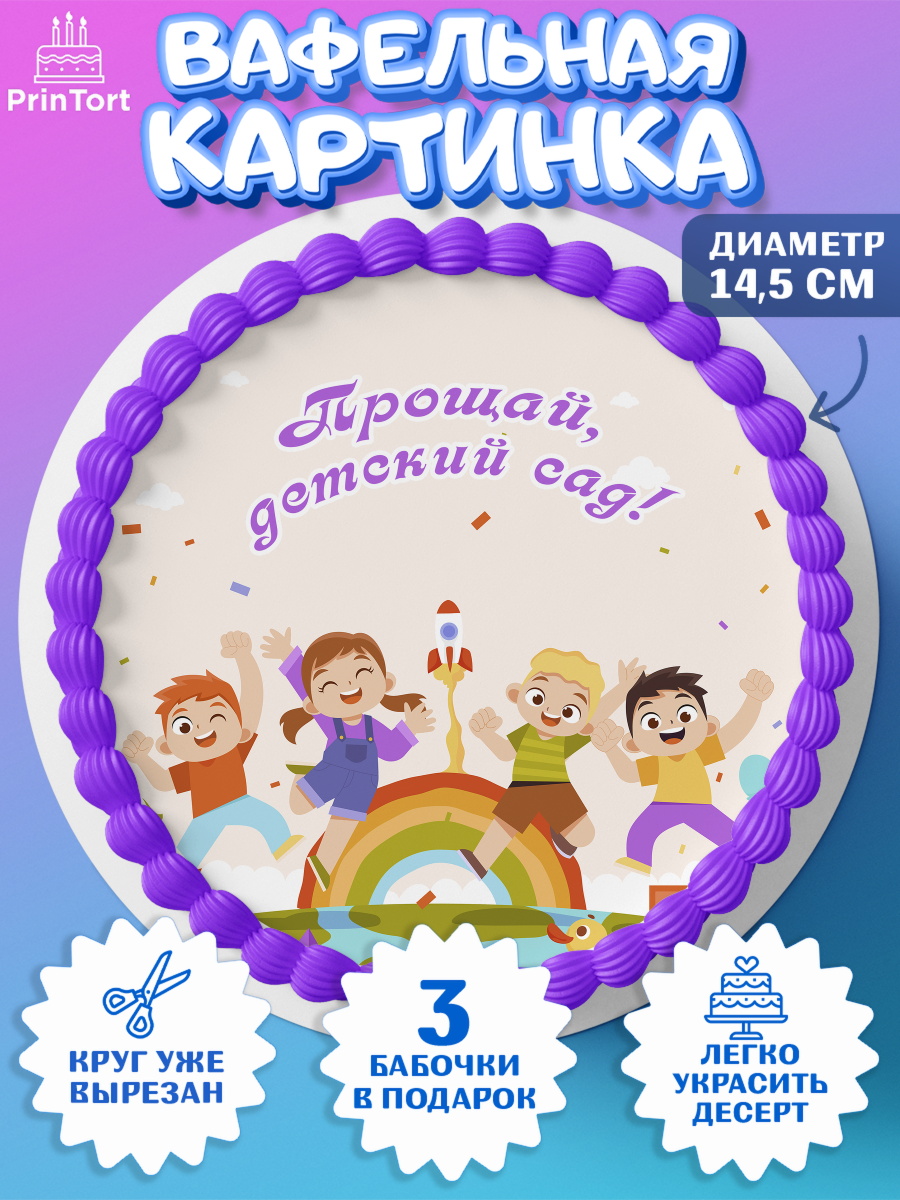 Вафельный круг 14.5см Выпускной в садике Круг Вафельный круг 14.5см, Выпускной в садике, Девочка, Выпускной в детском саду, арт. PT609447