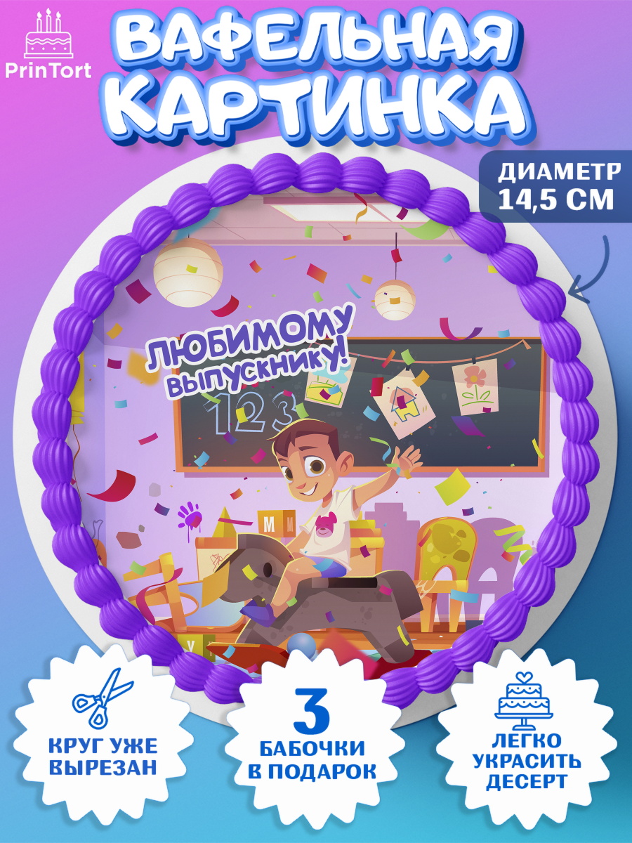 Вафельный круг 14.5см Выпускной в садике Круг Вафельный круг 14.5см, Выпускной в садике, Девочка, Выпускной в детском саду, арт. PT609454