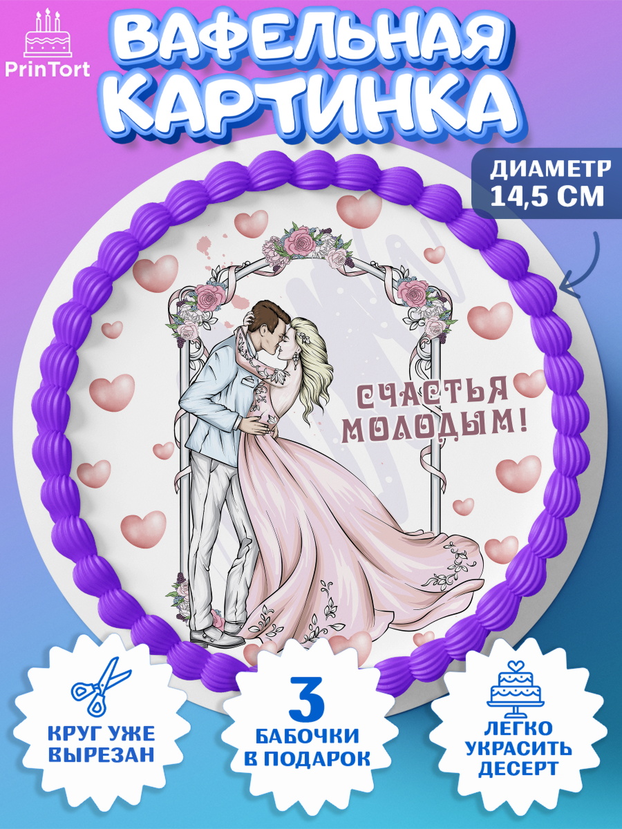 Вафельный круг 14.5см День свадьбы Круг Вафельный круг 14.5см, День Свадьбы, Девушка, Свадьба, арт. PT609593