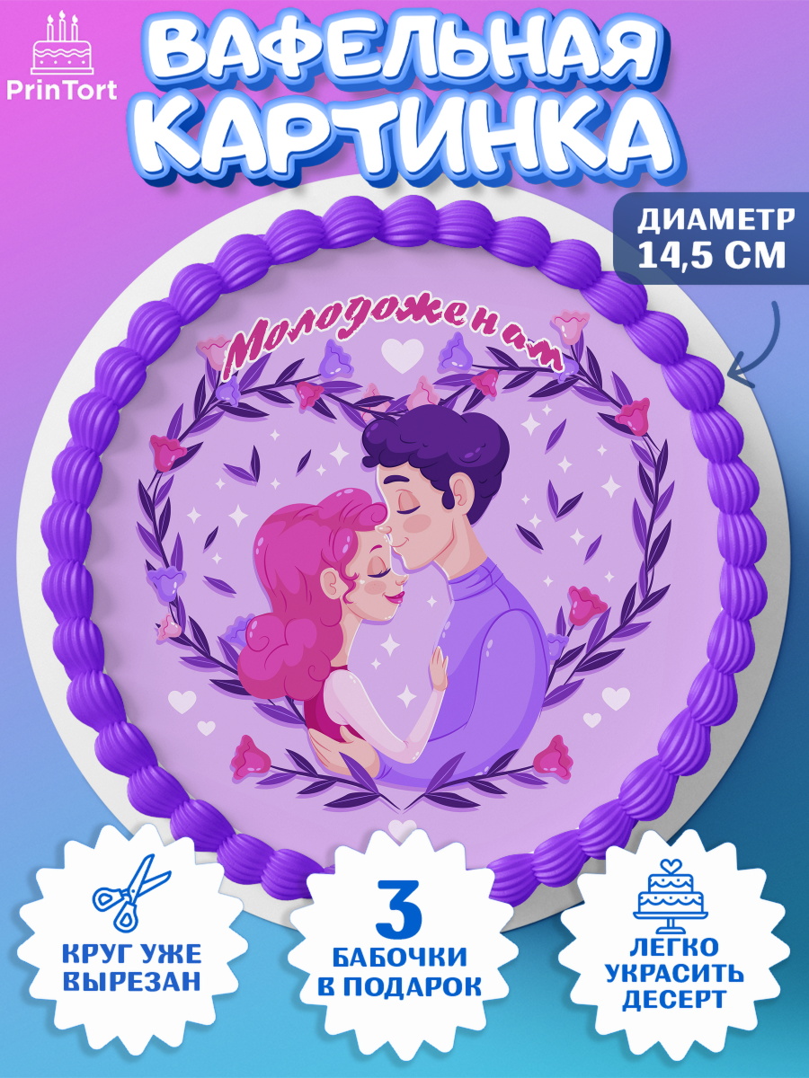 Вафельный круг 14.5см День свадьбы Круг Вафельный круг 14.5см, День Свадьбы, Девушка, Свадьба, арт. PT609604