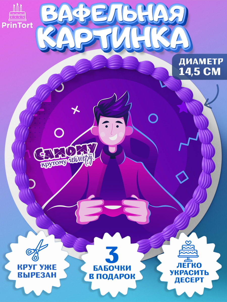 Вафельный круг 14.5см Геймер Круг Вафельный круг 14.5см, Геймер, Киберспорт, Мальчик, День рождения, арт. PT609613