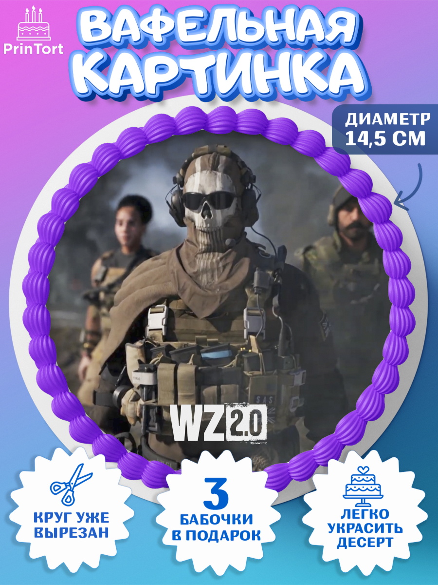 Вафельный круг 14.5см Варзон Круг Вафельный круг 14.5см, Варзон, Warzone 2.0, Мальчик, День рождения, арт. PT609640