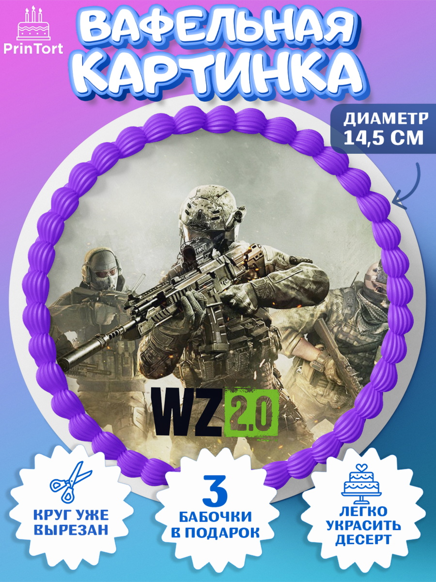 Вафельный круг 14.5см Варзон Круг Вафельный круг 14.5см, Варзон, Warzone 2.0, Мальчик, День рождения, арт. PT609644