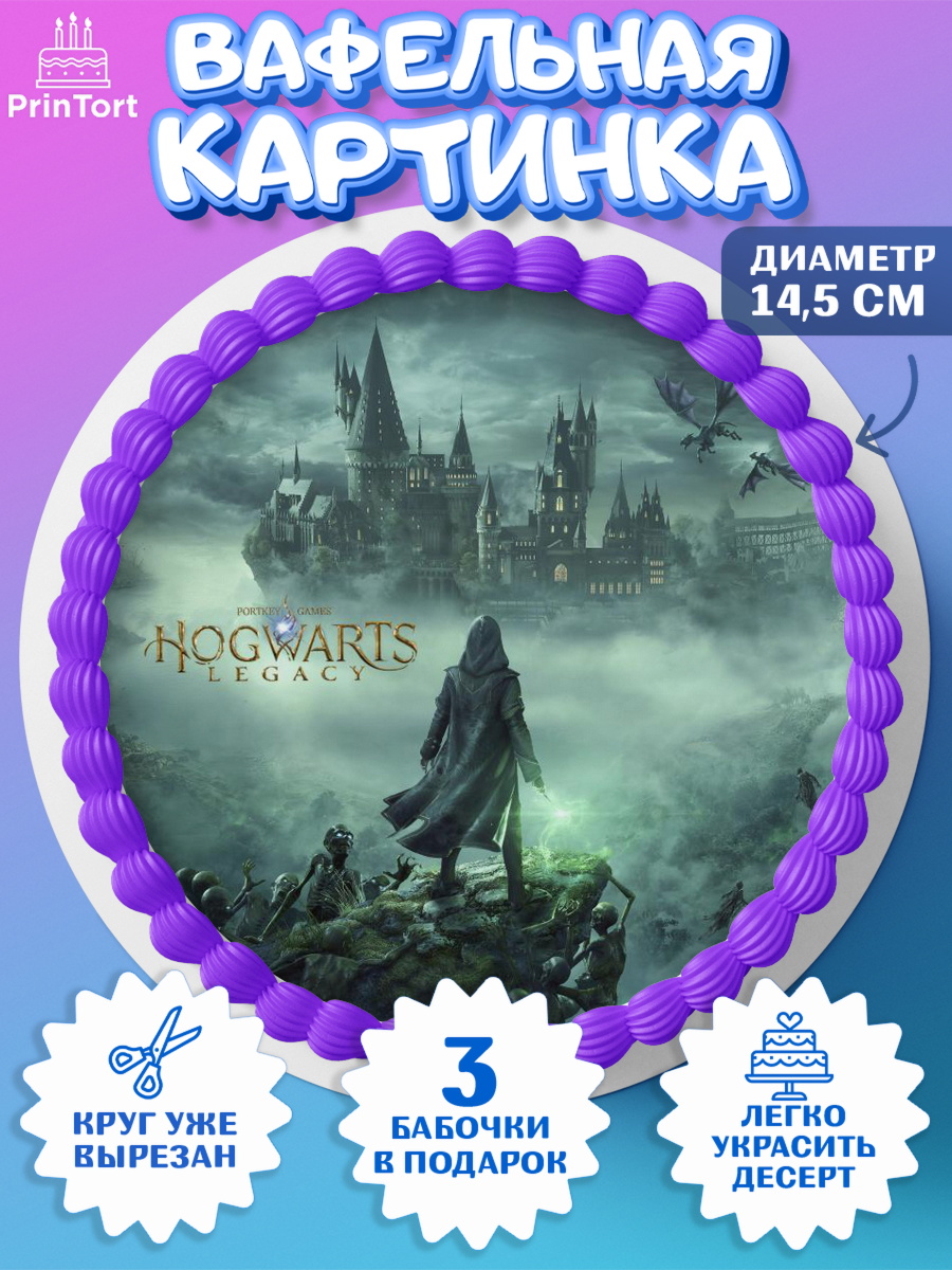 Вафельный круг 14.5см Гарри Поттер Круг Вафельный круг 14.5см, Гарри Поттер, Хогвартс Легаси, Девочка, День рождения, арт. PT609678