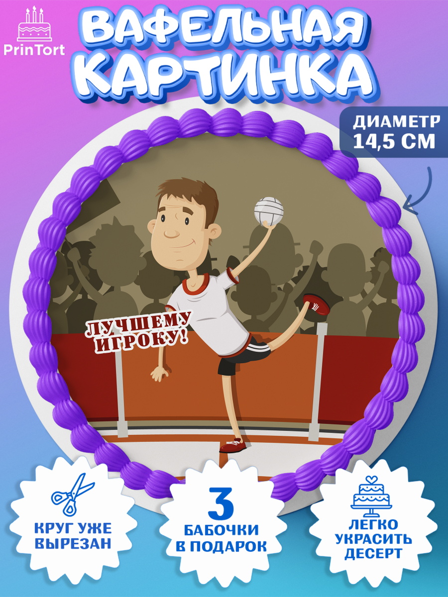 Вафельный круг 14.5см Гандбол Круг Вафельный круг 14.5см, Гандбол, Спорт, Мальчик, День рождения, арт. PT609784