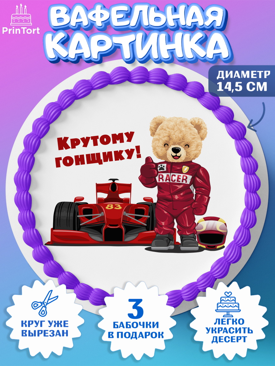 Вафельный круг 14.5см Гонки Круг Вафельный круг 14.5см, Гонки, Авто, Мальчик, День рождения, арт. PT609825