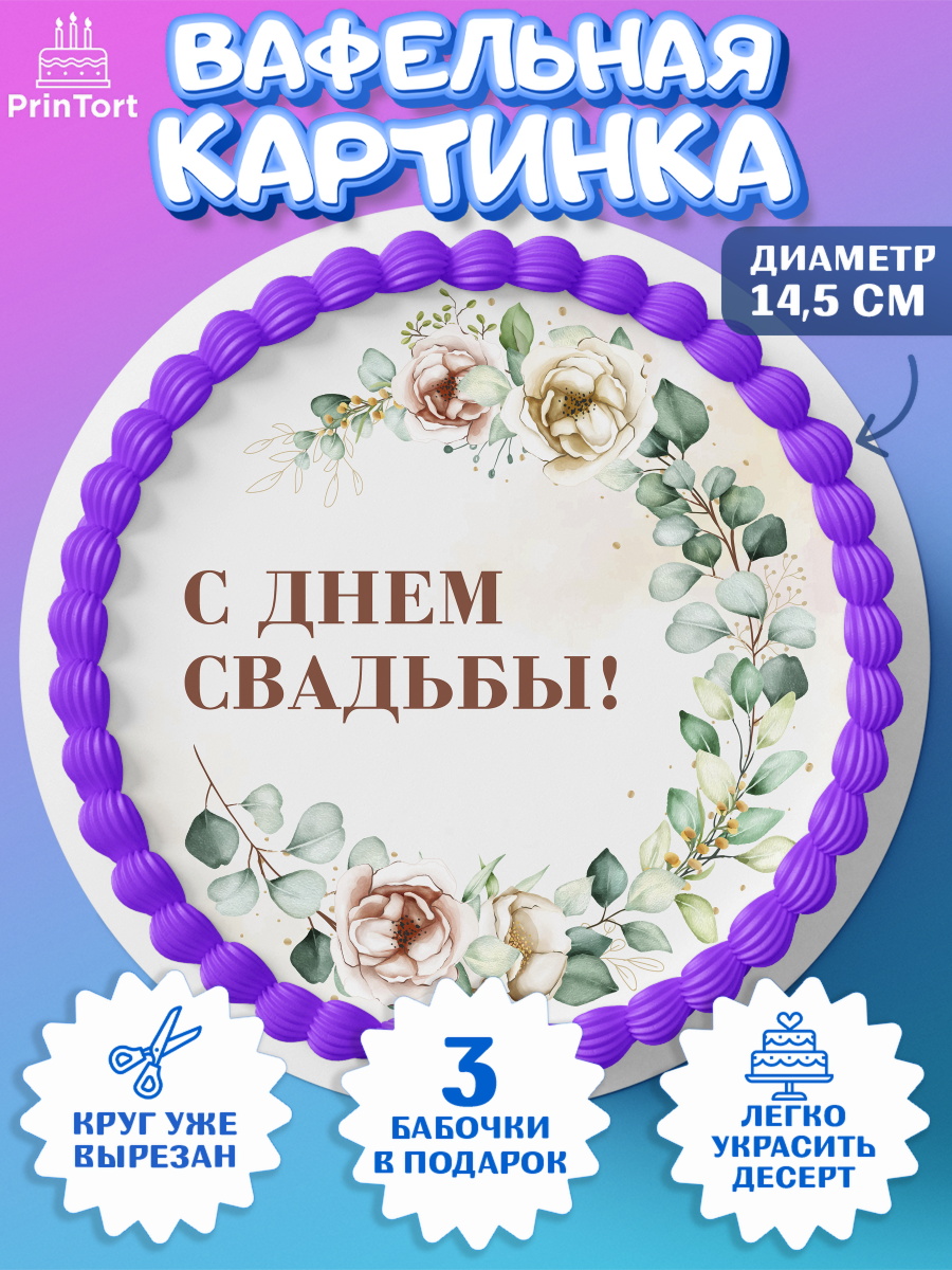 Вафельный круг 14.5см День Свадьбы Круг Вафельный круг 14.5см, День Свадьбы, Девушка, Свадьба, арт. PT609991