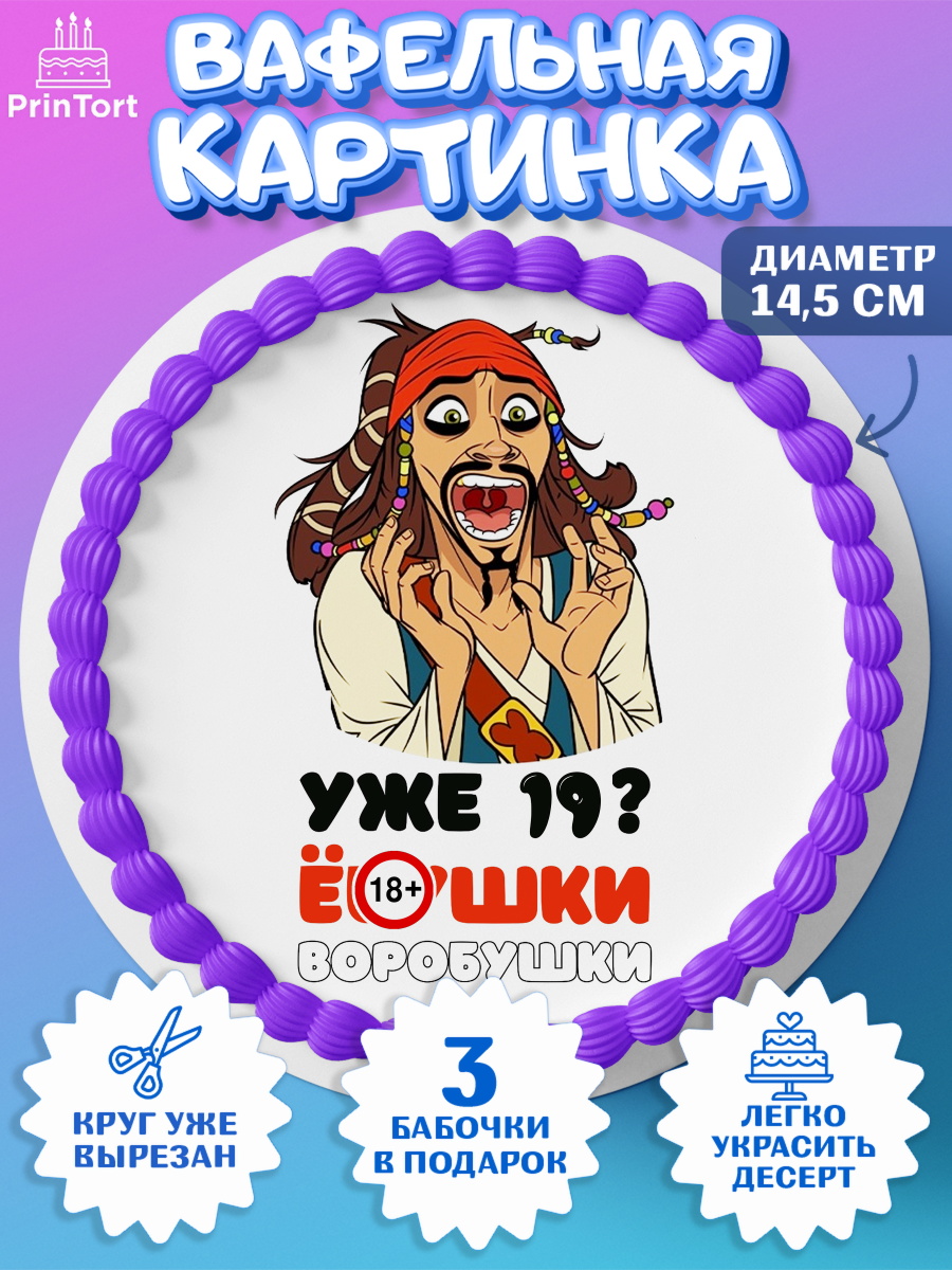 Вафельный круг 14.5см Джек воробей Круг Вафельный круг 14.5см, Джек Воробей, Девушка, 19 лет, День рождения, арт. PT610017