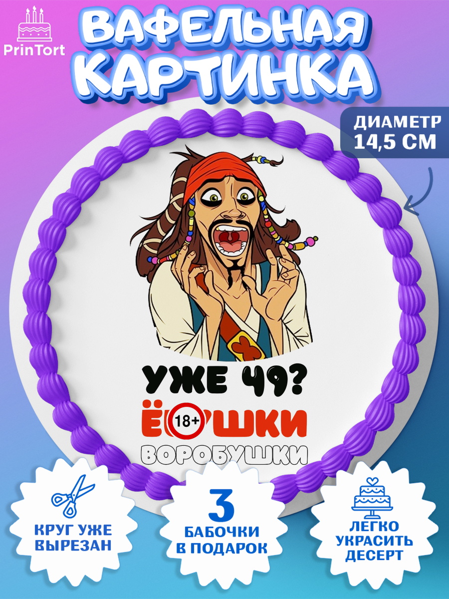 Вафельный круг 14.5см Джек воробей Круг Вафельный круг 14.5см, Джек Воробей, Девушка, 49 лет, День рождения, арт. PT610026