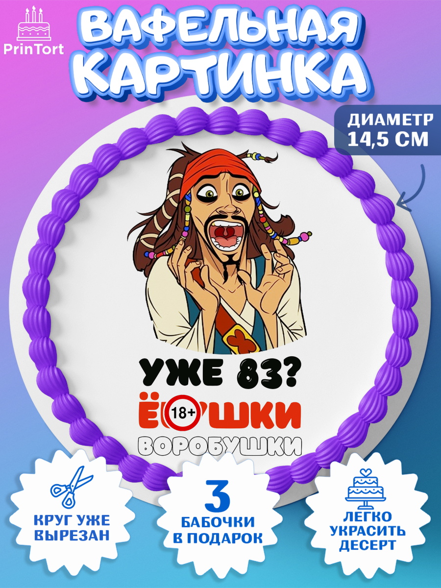 Вафельный круг 14.5см Джек воробей Круг Вафельный круг 14.5см, Джек Воробей, Девушка, 83 года, День рождения, арт. PT610060