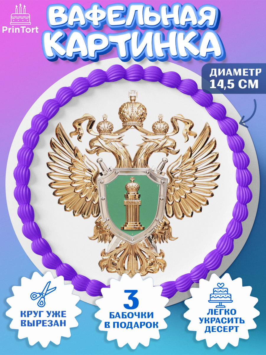 Вафельный круг 14.5см День Прокуратуры Круг Вафельный круг 14.5см, День Прокуратуры, Прокурор, Мальчик, День рождения, арт. PT610092
