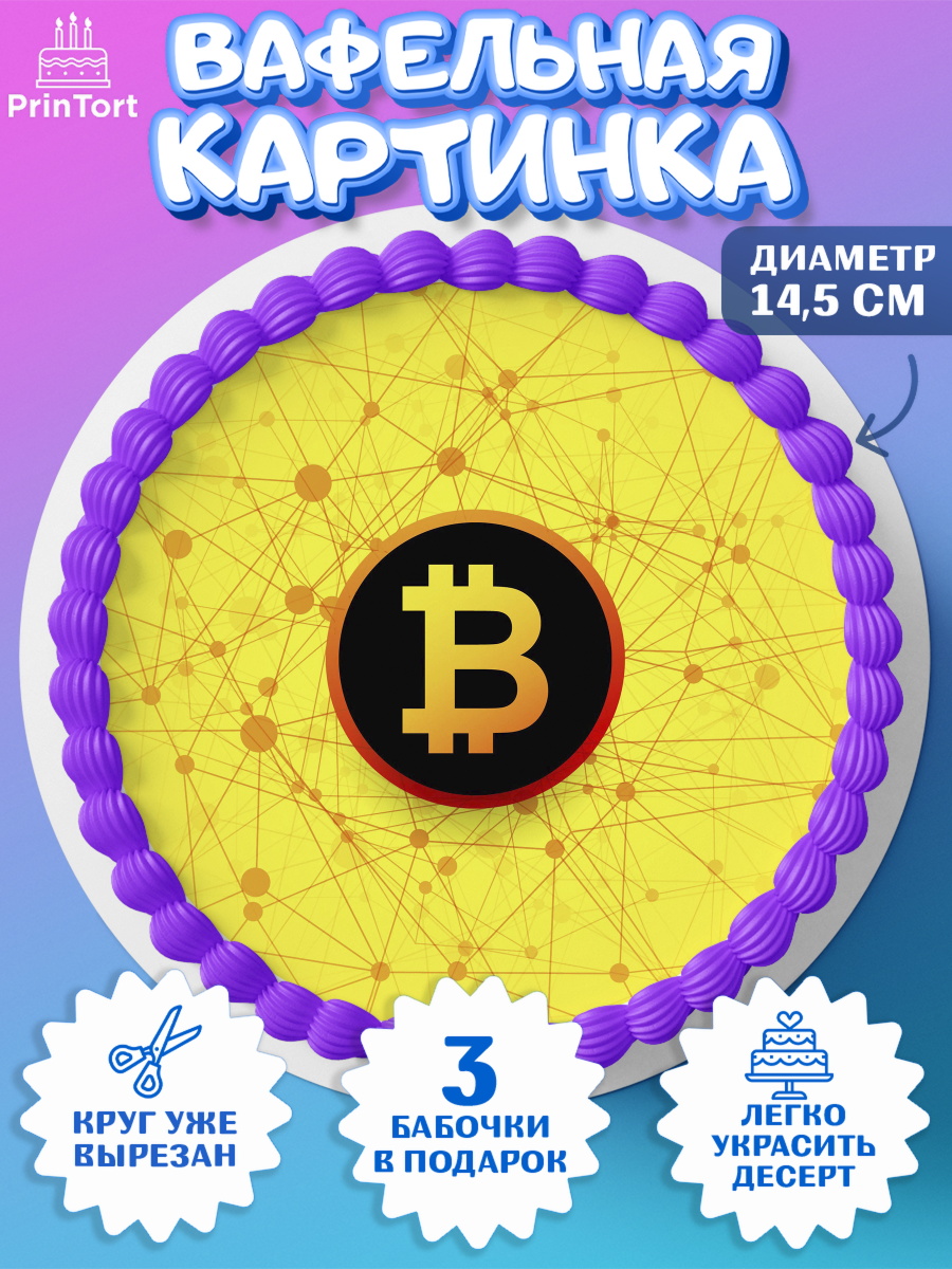 Вафельный круг 14.5см Криптовалюты Круг Вафельный круг 14.5см, Криптовалюты, Биткоин, Девочка, День рождения, арт. PT610181