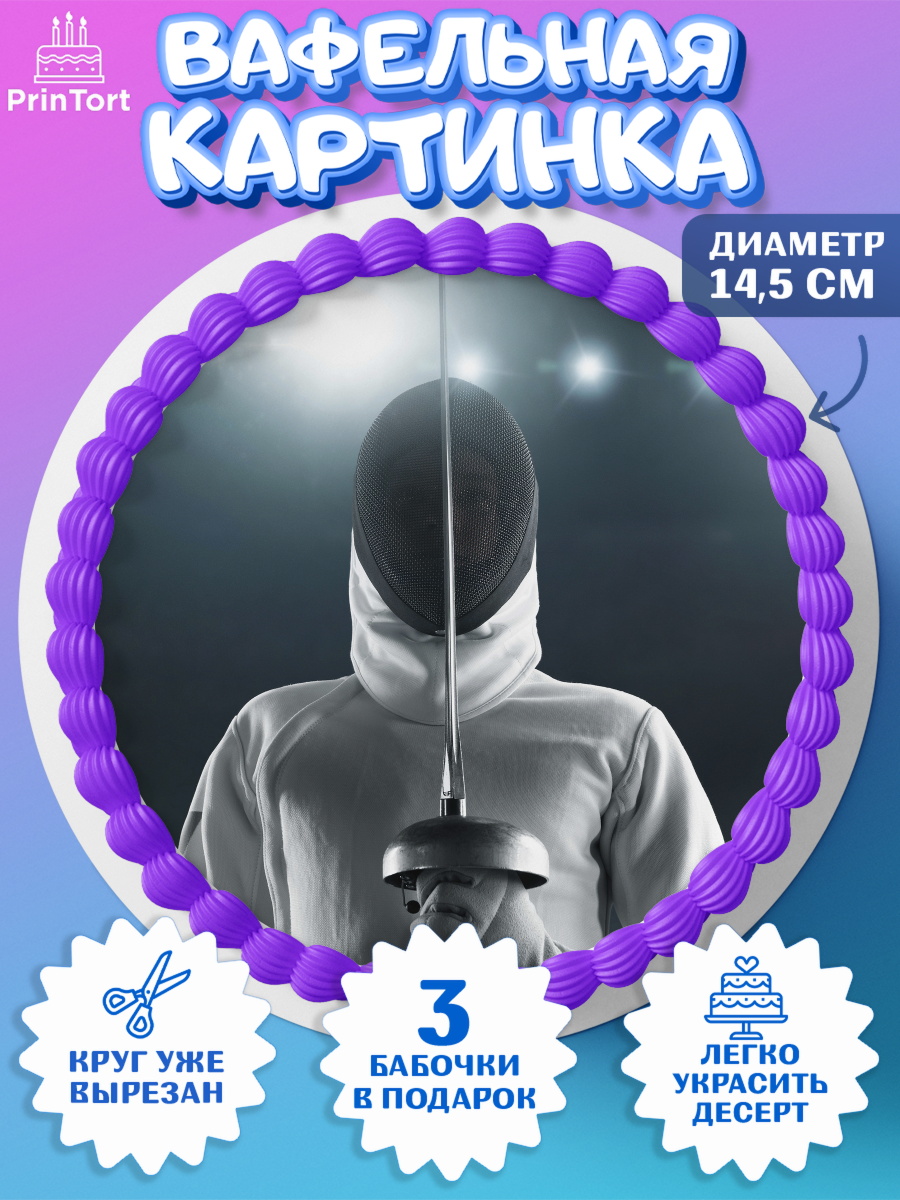 Вафельный круг 14.5см Фихтование Круг Вафельный круг 14.5см, Фихтование, Рапира, Мальчик, День рождения, арт. PT610252
