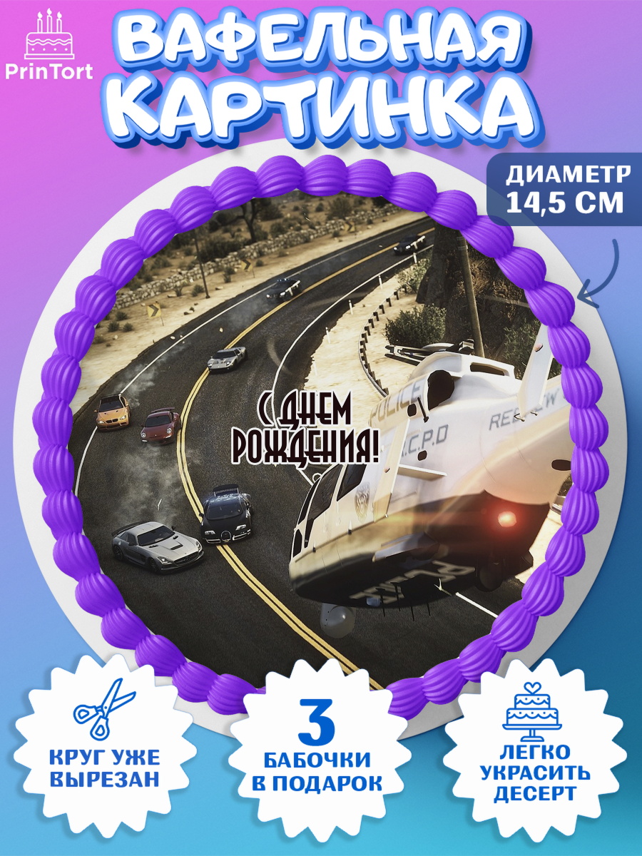 Вафельный круг 14.5см Need for Speed Круг Вафельный круг 14.5см, Нид фор Спид, Гонки, Мальчик, День рождения, арт. PT610455