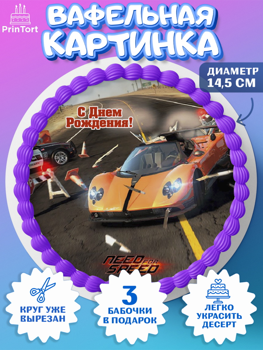 Вафельный круг 14.5см Need for Speed Круг Вафельный круг 14.5см, Нид фор Спид, Гонки, Мальчик, День рождения, арт. PT610468