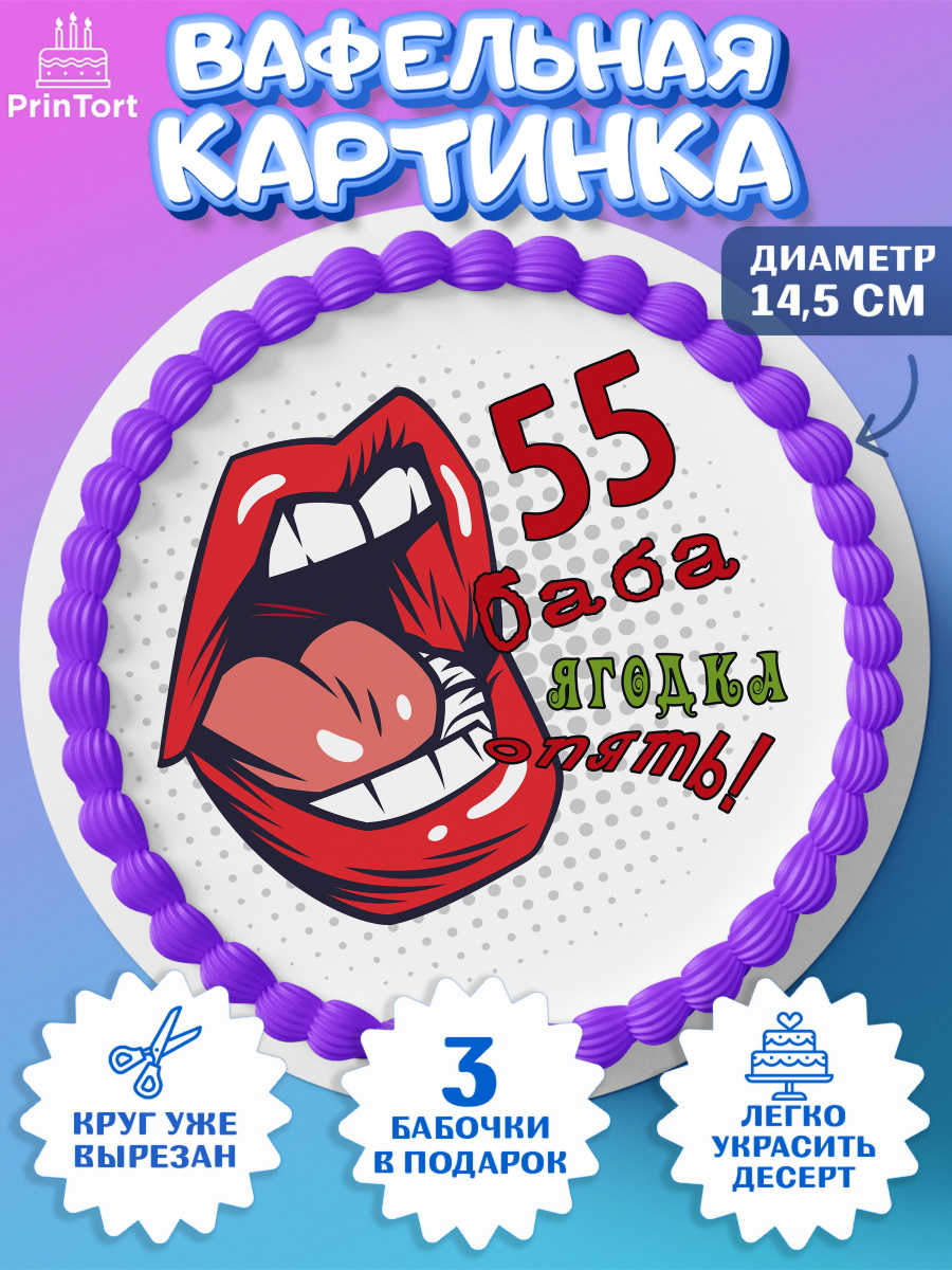 Вафельный круг 14.5см Баба ягодка опять Круг Вафельный круг 14.5см, Баба ягодка опять, Девушка, 55 лет, День рождения, арт. PT610487