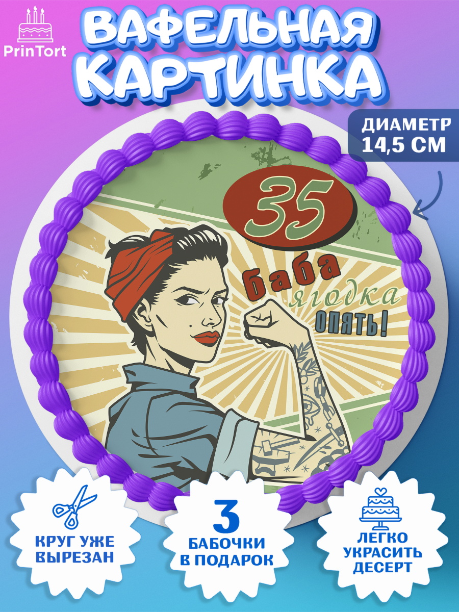 Вафельный круг 14.5см Баба ягодка опять Круг Вафельный круг 14.5см, Баба ягодка опять, Девушка, 35 лет, День рождения, арт. PT610490
