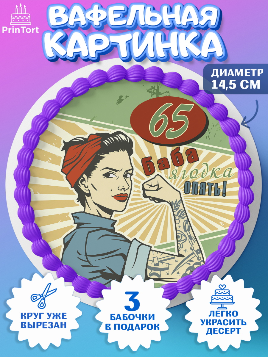 Вафельный круг 14.5см Баба ягодка опять Круг Вафельный круг 14.5см, Баба ягодка опять, Девушка, 65 лет, День рождения, арт. PT610493