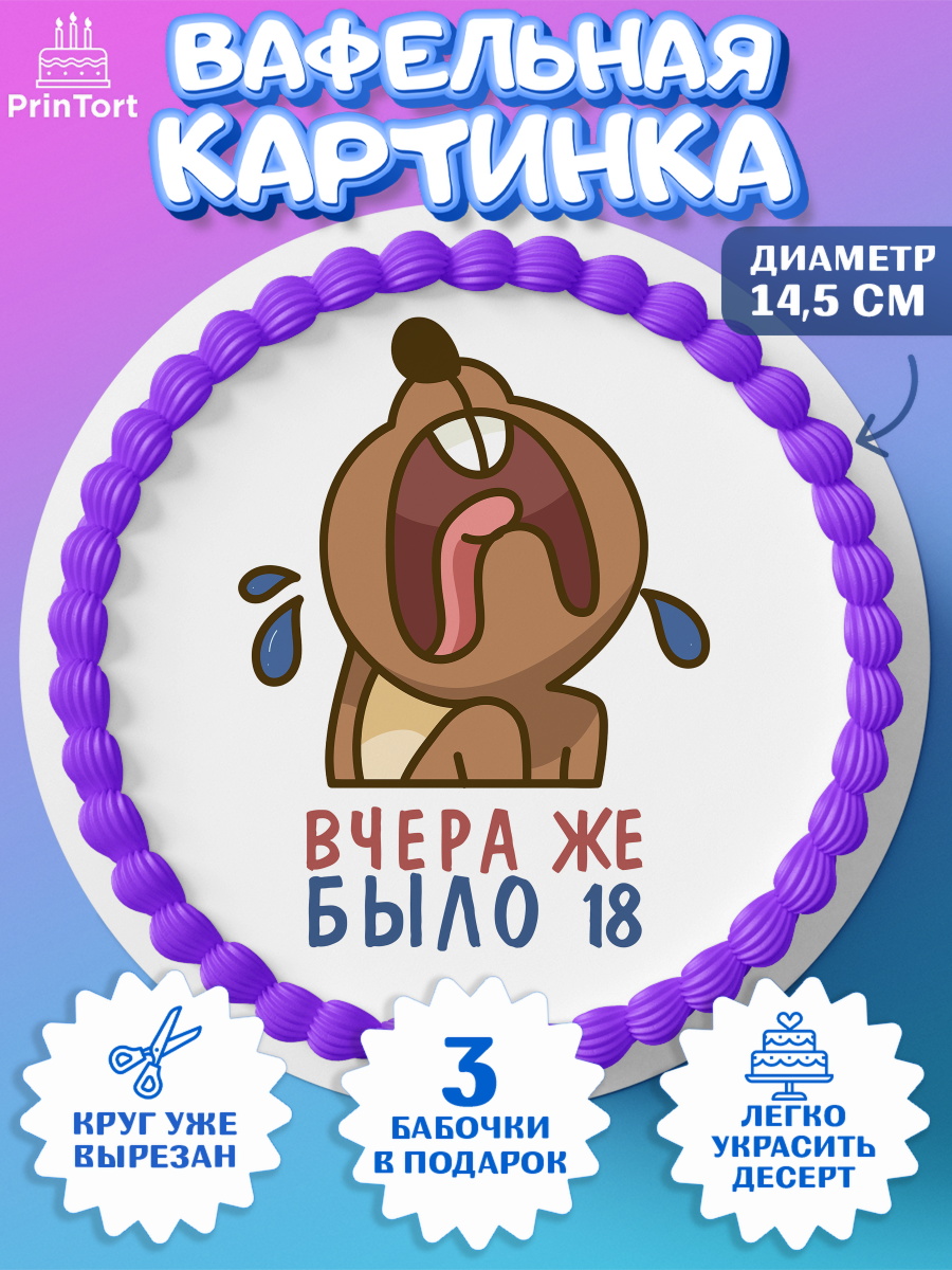 Вафельный круг 14.5см Девушке Круг Вафельный круг 14.5см, Девушке, Вчера же было 18, Девочка, День рождения, арт. PT610621
