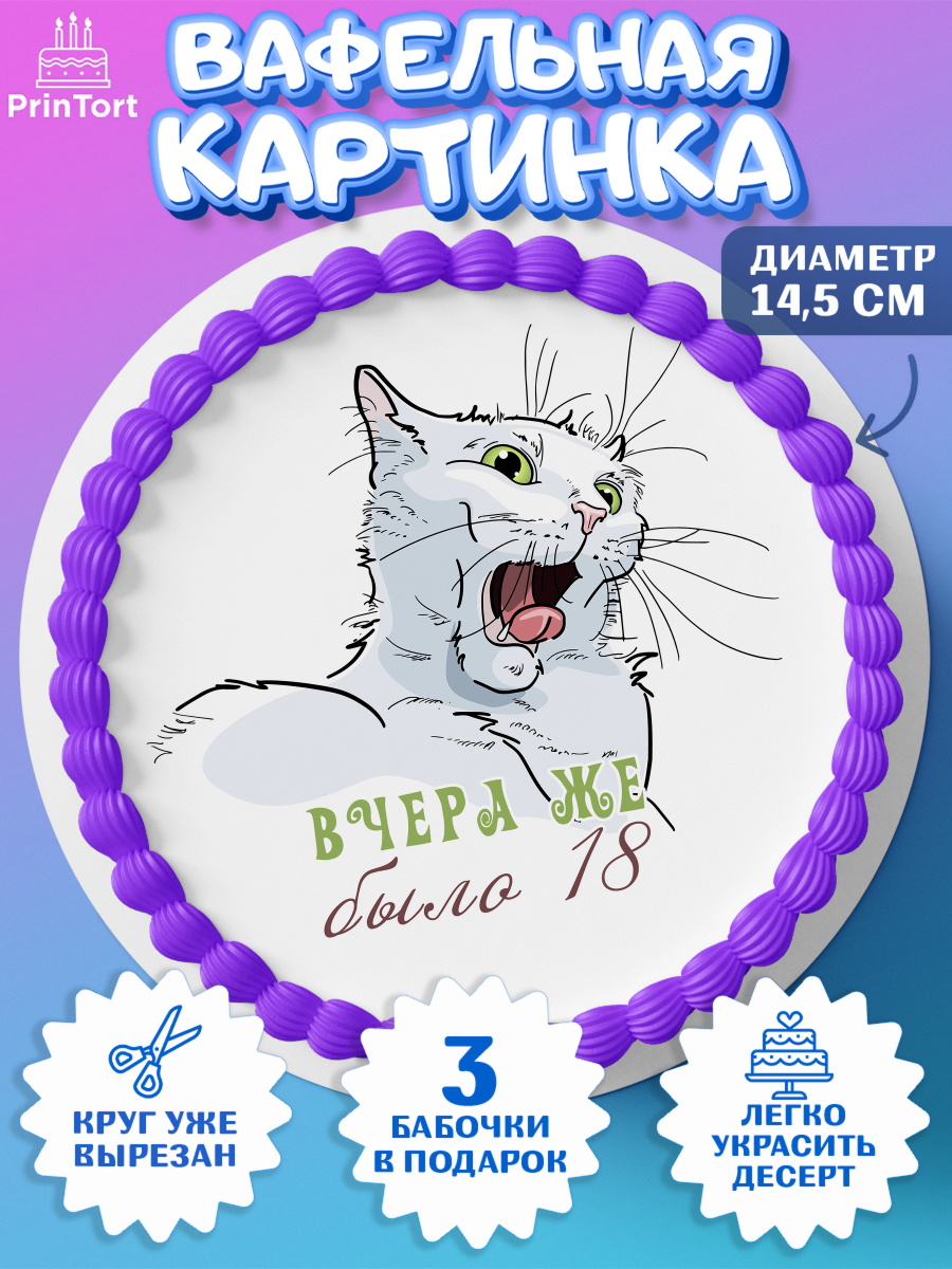 Вафельный круг 14.5см Девушке Круг Вафельный круг 14.5см, Девушке, Вчера же было 18, Девочка, День рождения, арт. PT610624