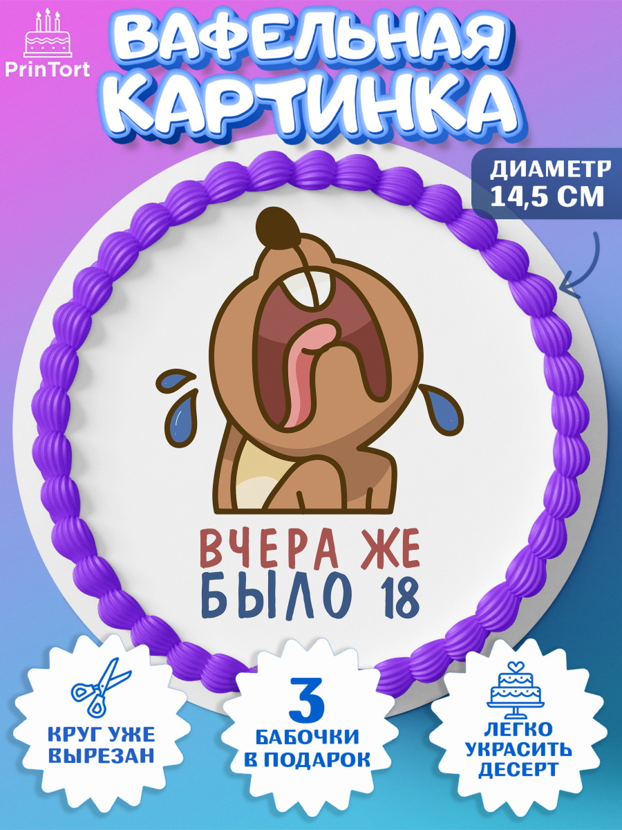 Вафельный круг 14.5см Девушке Круг Вафельный круг 14.5см, Девушке, Вчера же было 18, Девочка, День рождения, арт. PT610641