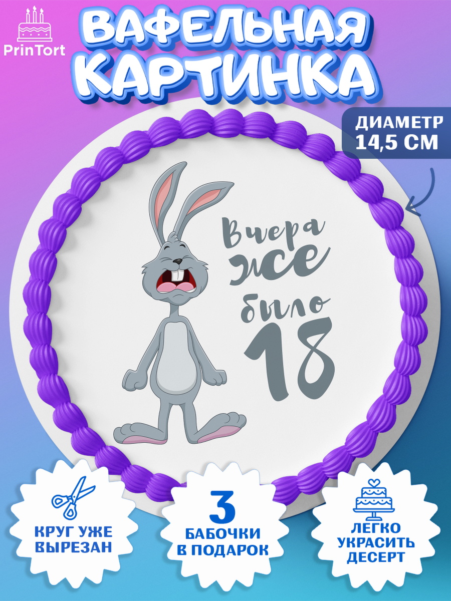 Вафельный круг 14.5см Девушке Круг Вафельный круг 14.5см, Девушке, Вчера же было 18, Девочка, День рождения, арт. PT610647