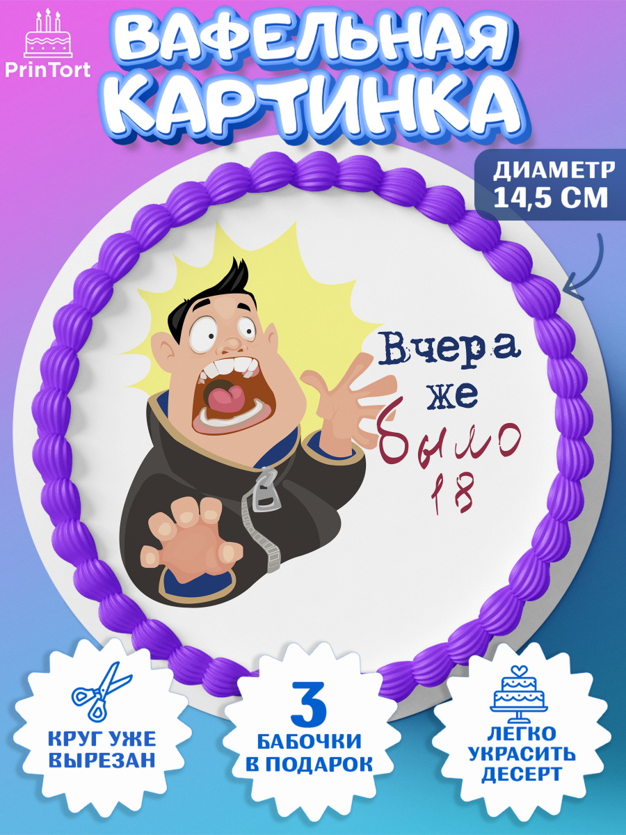 Вафельный круг 14.5см Девушке Круг Вафельный круг 14.5см, Девушке, Вчера же было 18, Девочка, День рождения, арт. PT610648