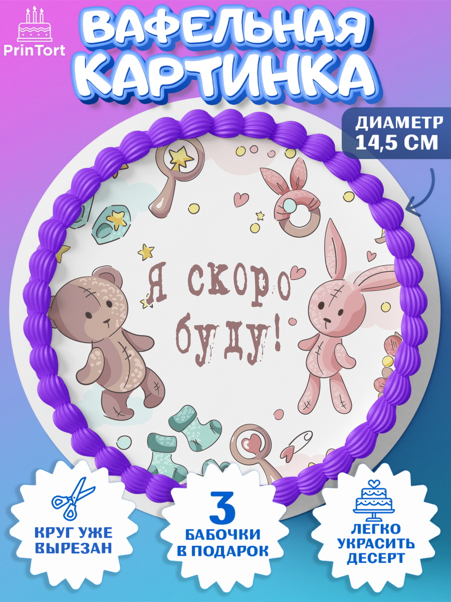 Вафельный круг 14.5см Новорожденный Круг Вафельный круг 14.5см, Новорожденный, Гендер Пати, Девочка, Рождение ребёнка, арт. PT610731