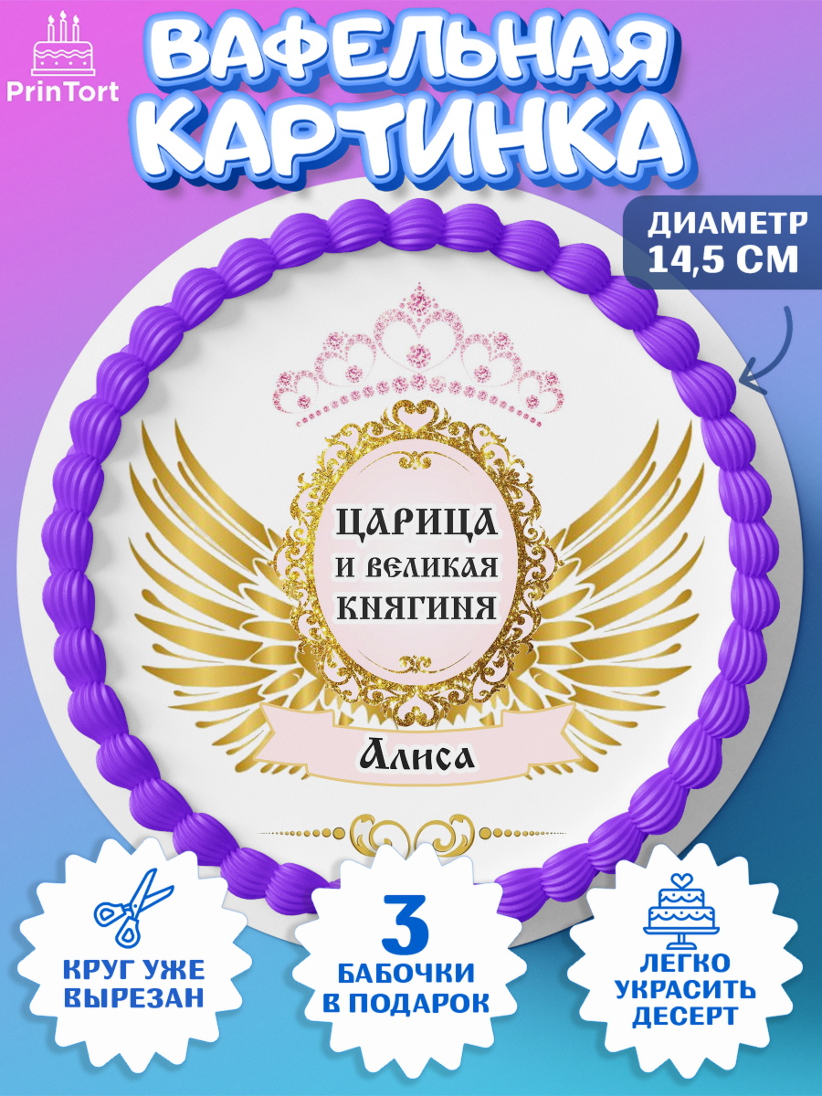 Вафельный круг 14.5см Девушке Круг Вафельный круг 14.5см, Девушке, Девочка, Алиса, День рождения, арт. PT610790