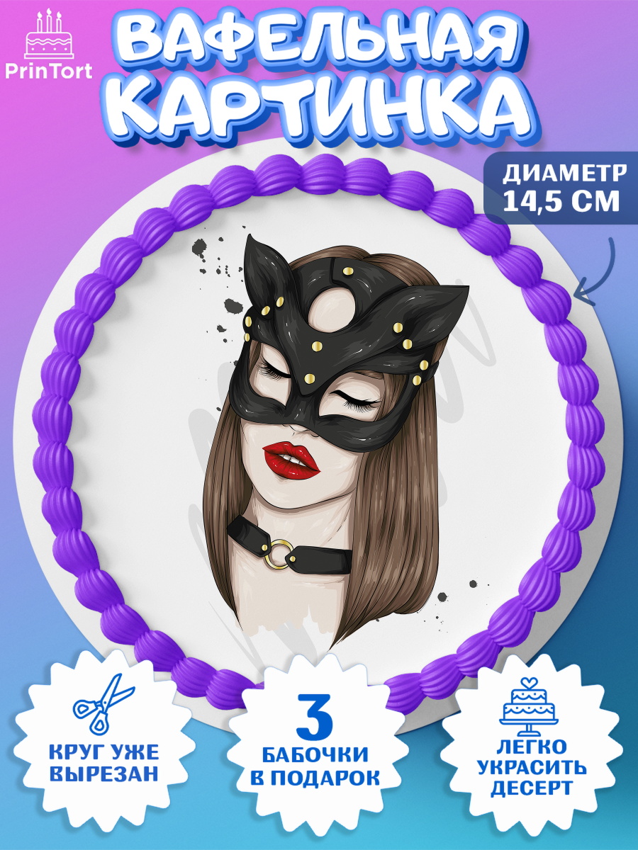Вафельный круг 14.5см Девушке Круг Вафельный круг 14.5см, Девушке, Девочка, День рождения, арт. PT610884