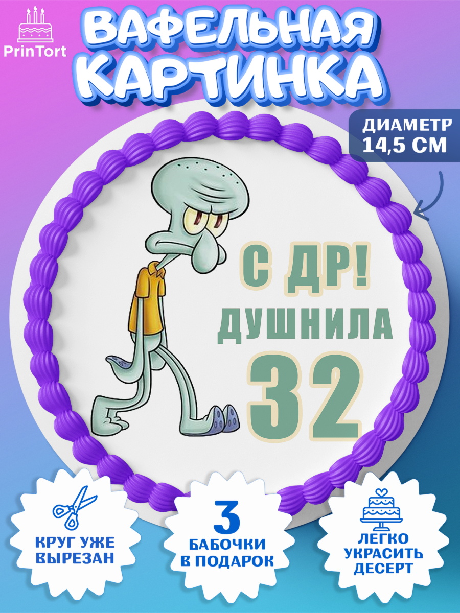 Вафельный круг 14.5см Душнила Круг Вафельный круг 14.5см, Душнила, Мужчина, 32 года, День рождения, арт. PT610925
