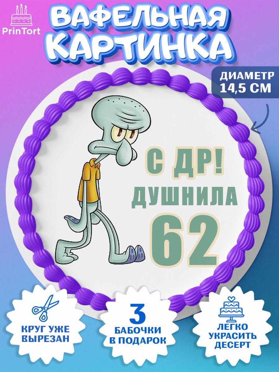 Вафельный круг 14.5см Душнила Круг Вафельный круг 14.5см, Душнила, Мужчина, 62 года, День рождения, арт. PT610955
