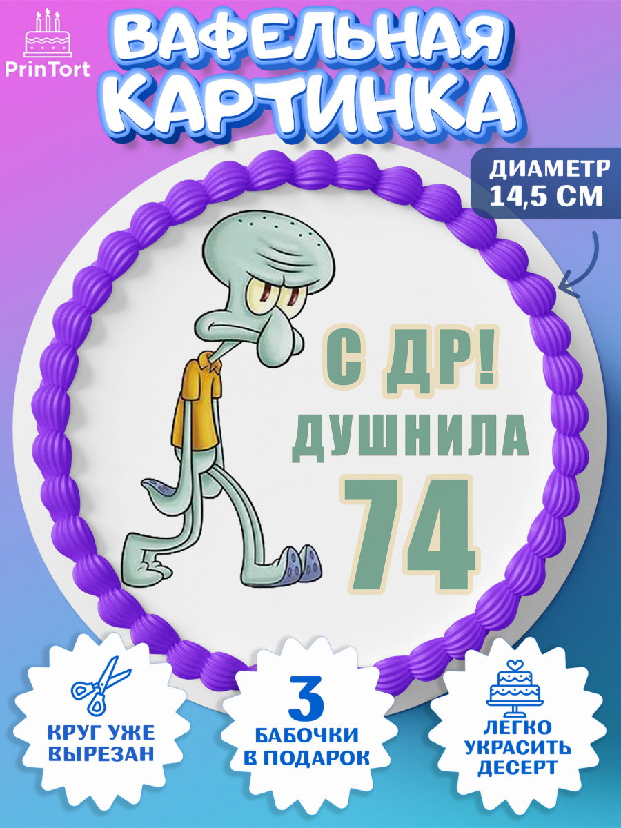 Вафельный круг 14.5см Душнила Круг Вафельный круг 14.5см, Душнила, Мужчина, 74 года, День рождения, арт. PT610967