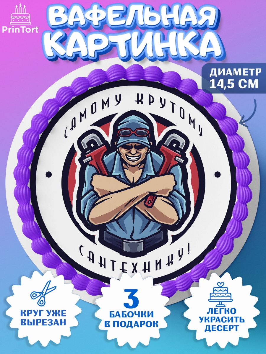 Вафельный круг 14.5см Сантехник Круг Вафельный круг 14.5см, Сантехник, Ремонт, Мальчик, День рождения, арт. PT611014