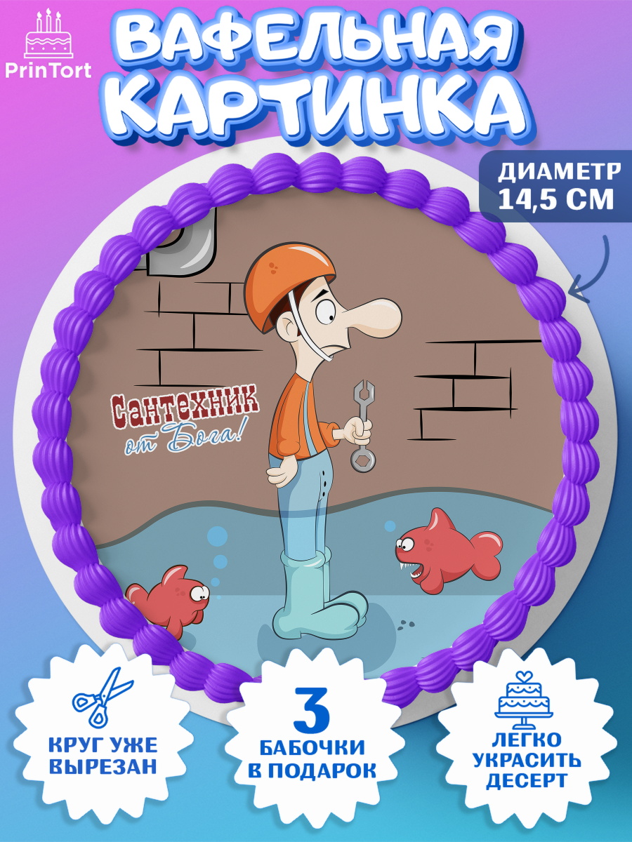 Вафельный круг 14.5см Сантехник Круг Вафельный круг 14.5см, Сантехник, Ремонт, Мальчик, День рождения, арт. PT611019