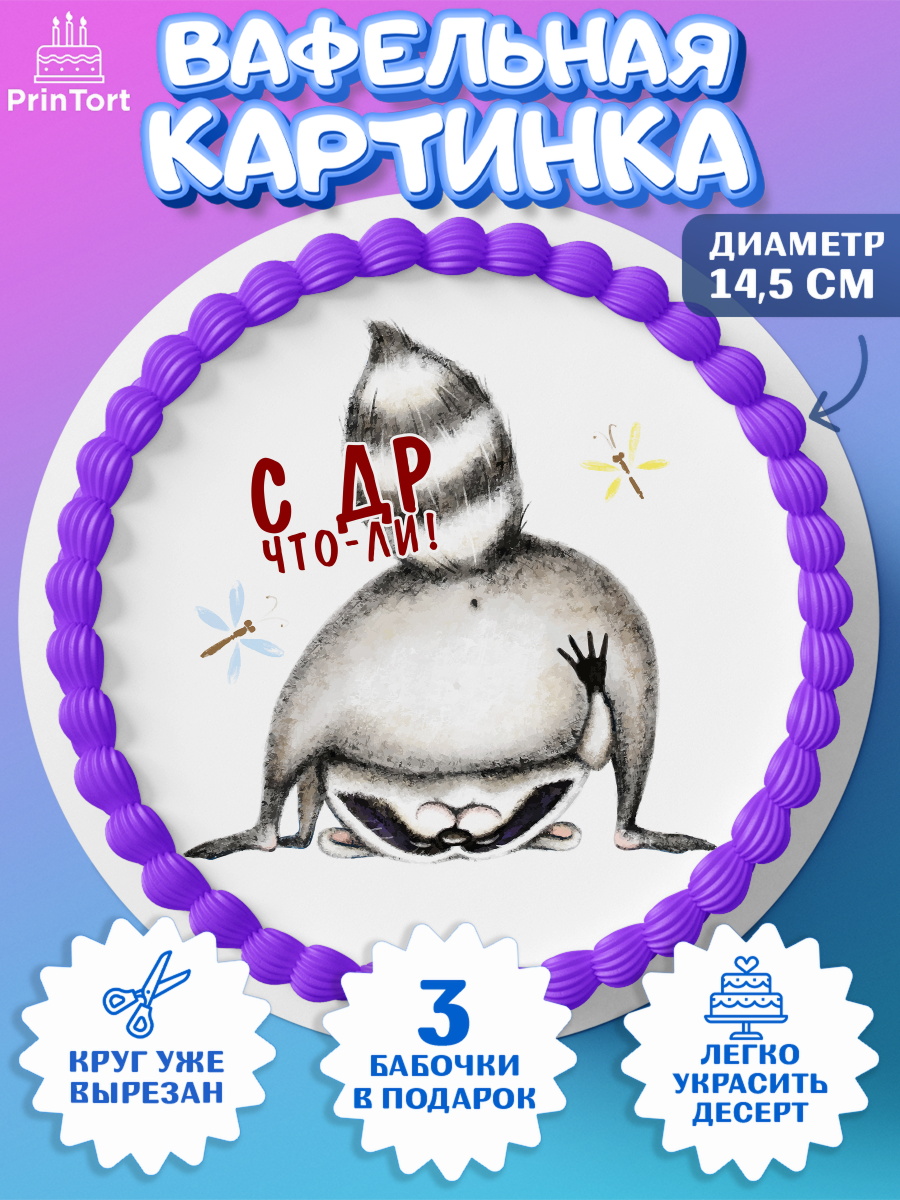 Вафельный круг 14.5см Енот Круг Вафельный круг 14.5см, Енот, Животные, Девочка, День рождения, арт. PT611434