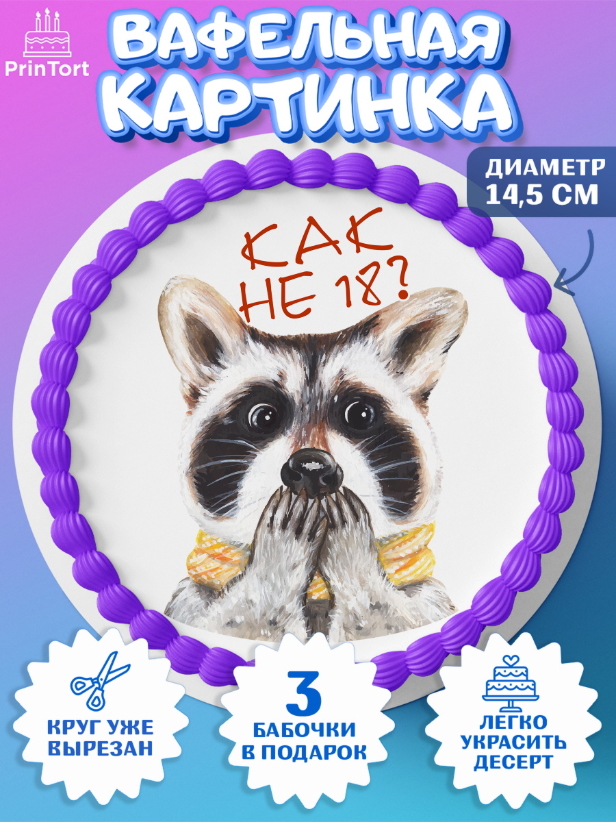 Вафельный круг 14.5см Енот Круг Вафельный круг 14.5см, Енот, Животные, Девочка, День рождения, арт. PT611447