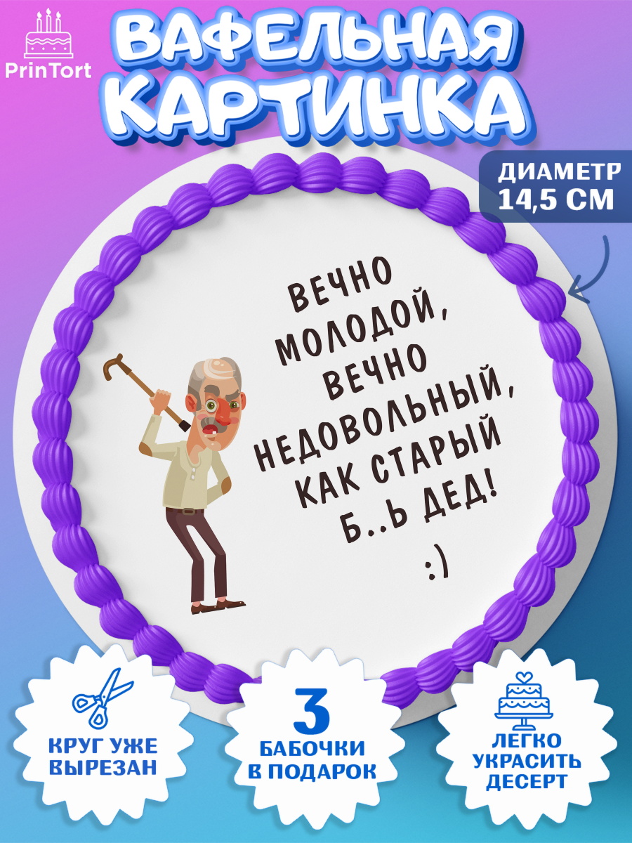 Вафельный круг 14.5см Вечно молодой Круг Вафельный круг 14.5см, Вечно молодой, Мальчик, День рождения, арт. PT611514