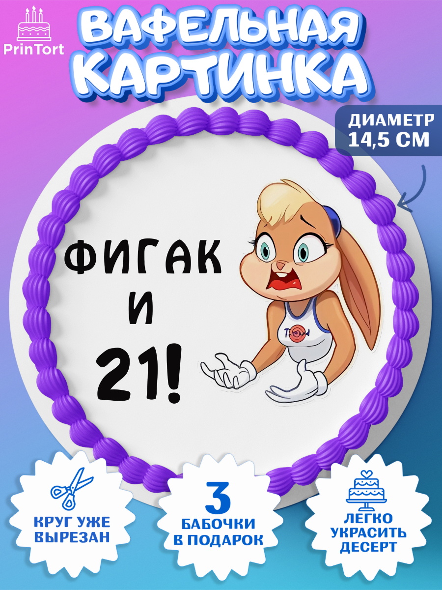 Вафельный круг 14.5см с днем рождения Круг Вафельный круг 14.5см, с днем рождения, Девушка, 21 год, День рождения, арт. PT611705