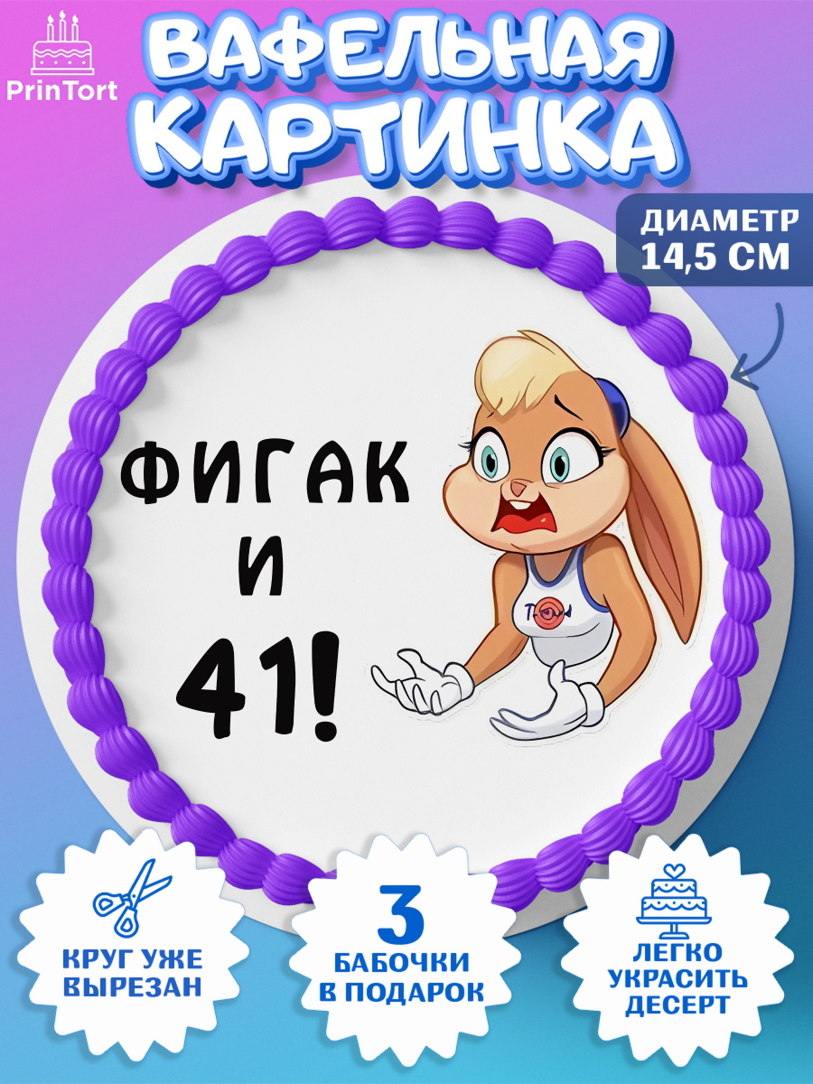 Вафельный круг 14.5см с днем рождения Круг Вафельный круг 14.5см, с днем рождения, Девушка, 41 год, День рождения, арт. PT611725