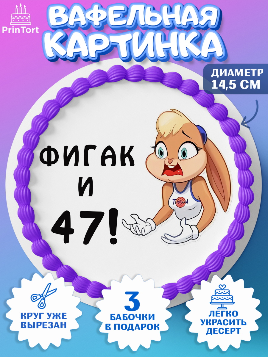 Вафельный круг 14.5см с днем рождения Круг Вафельный круг 14.5см, с днем рождения, Девушка, 47 лет, День рождения, арт. PT611731
