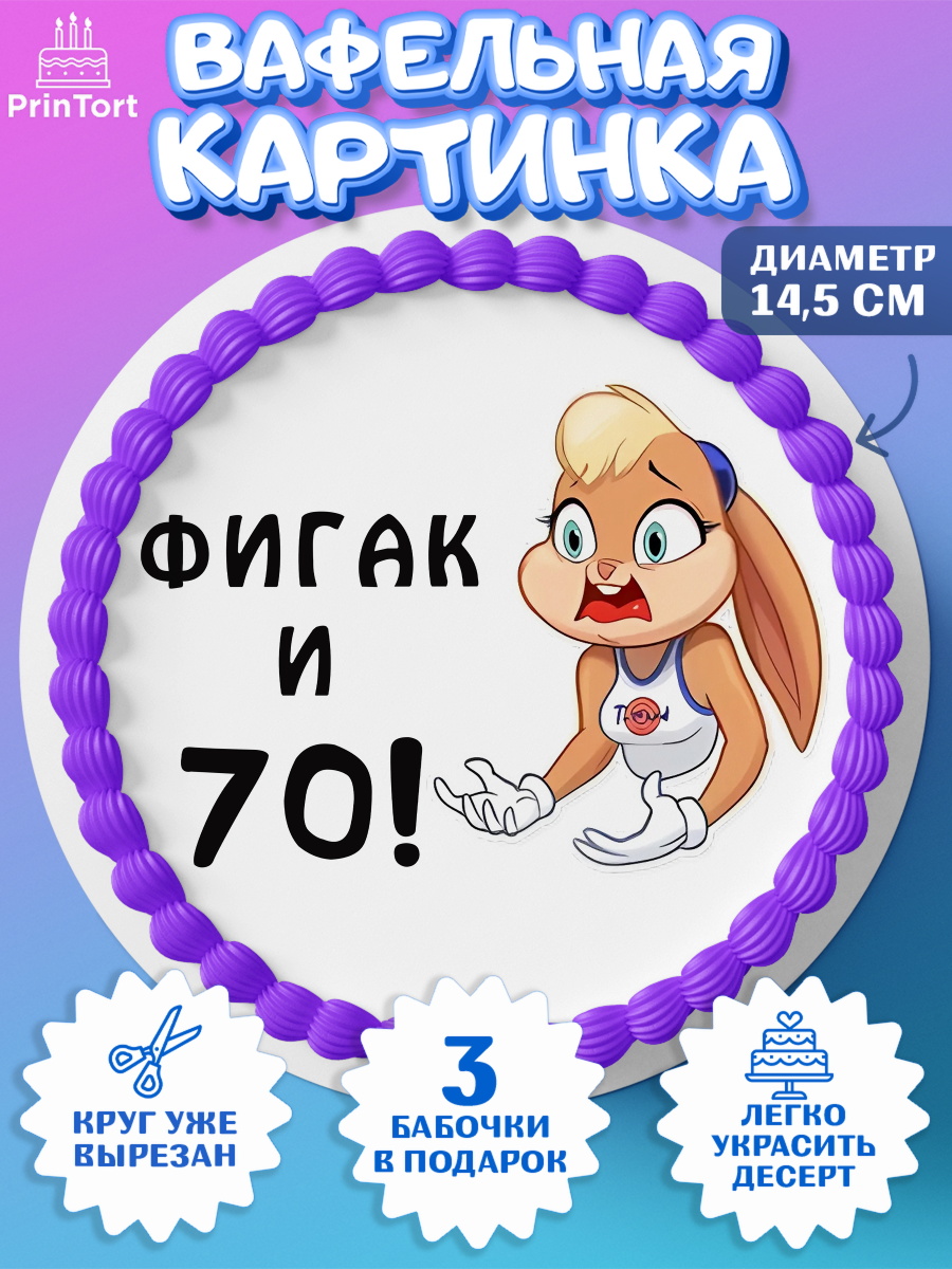 Вафельный круг 14.5см с днем рождения Круг Вафельный круг 14.5см, с днем рождения, Девушка, 70 лет, День рождения, арт. PT611754