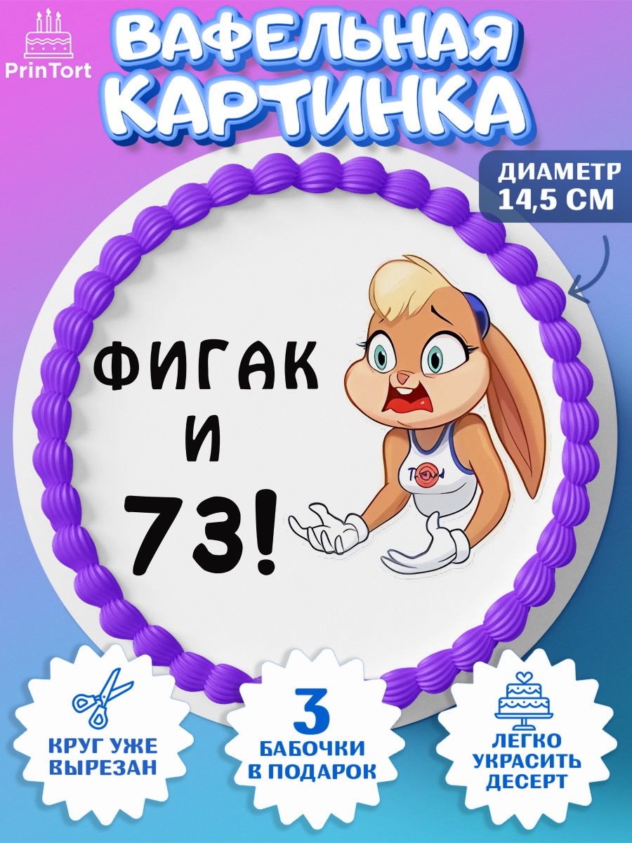 Вафельный круг 14.5см с днем рождения Круг Вафельный круг 14.5см, с днем рождения, Девушка, 73 года, День рождения, арт. PT611757