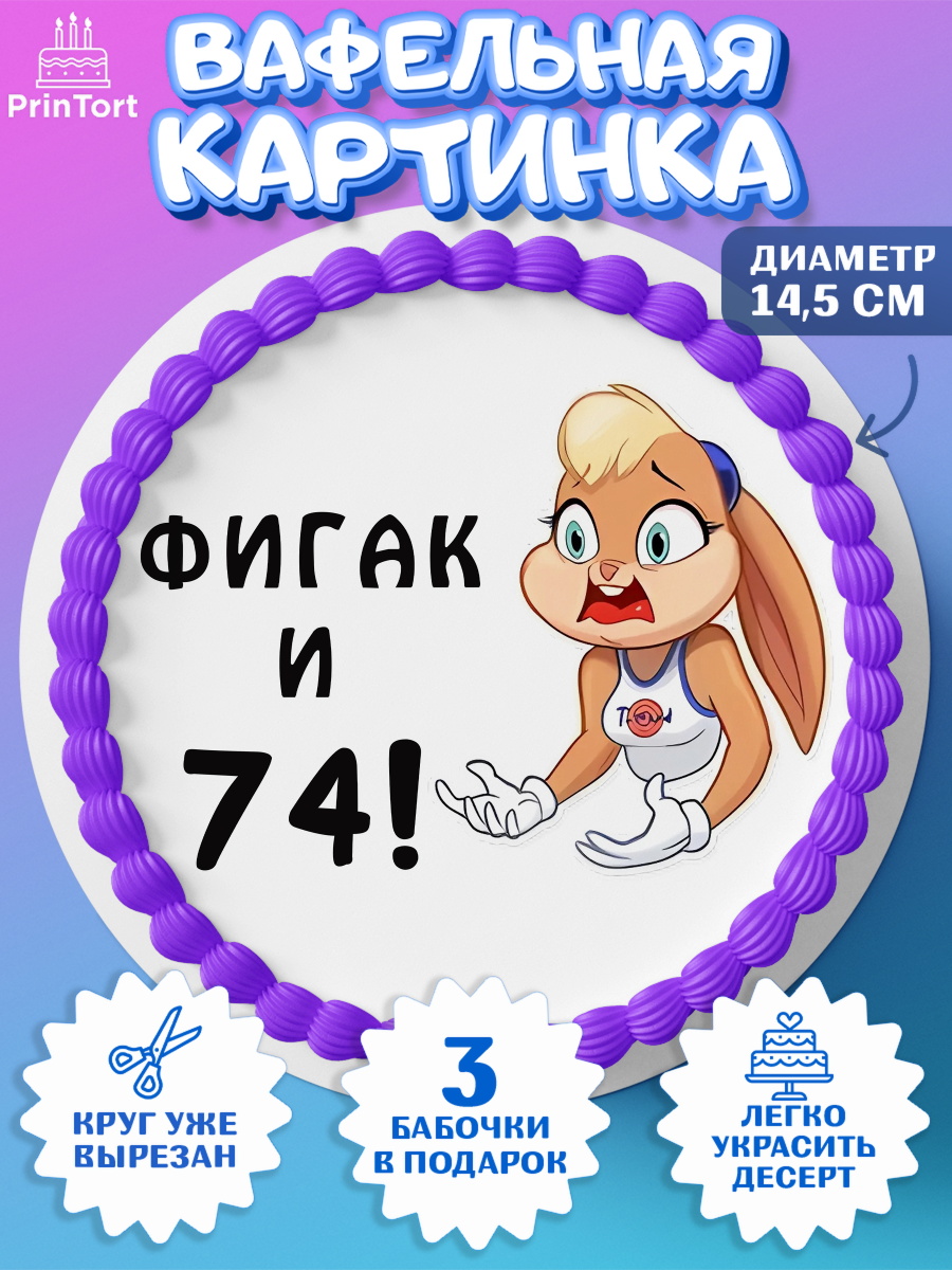 Вафельный круг 14.5см с днем рождения Круг Вафельный круг 14.5см, с днем рождения, Девушка, 74 года, День рождения, арт. PT611758