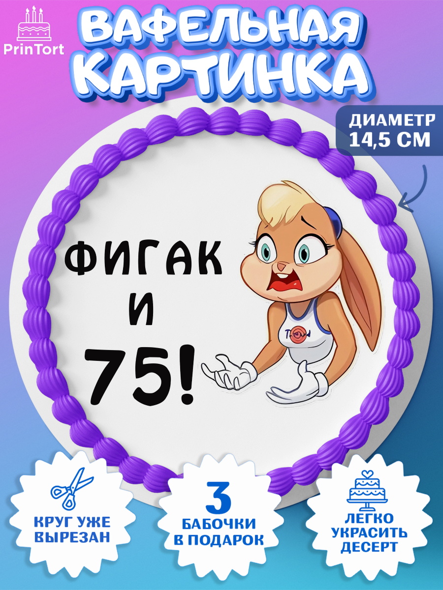 Вафельный круг 14.5см с днем рождения Круг Вафельный круг 14.5см, с днем рождения, Девушка, 75 лет, День рождения, арт. PT611759